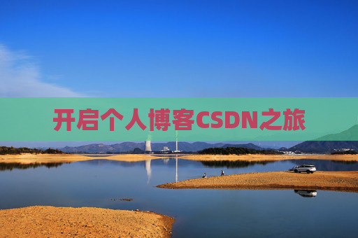 开启个人博客CSDN之旅 开启个人博客CSDN之旅